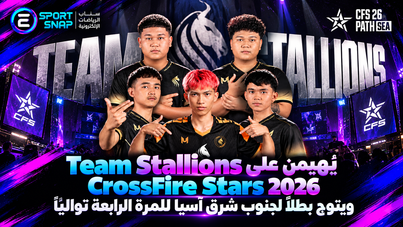 Team Stallions يُهيمن على CrossFire Stars 2026 ويتوج بطلاً لجنوب شرق آسيا للمرة الرابعة توالياً